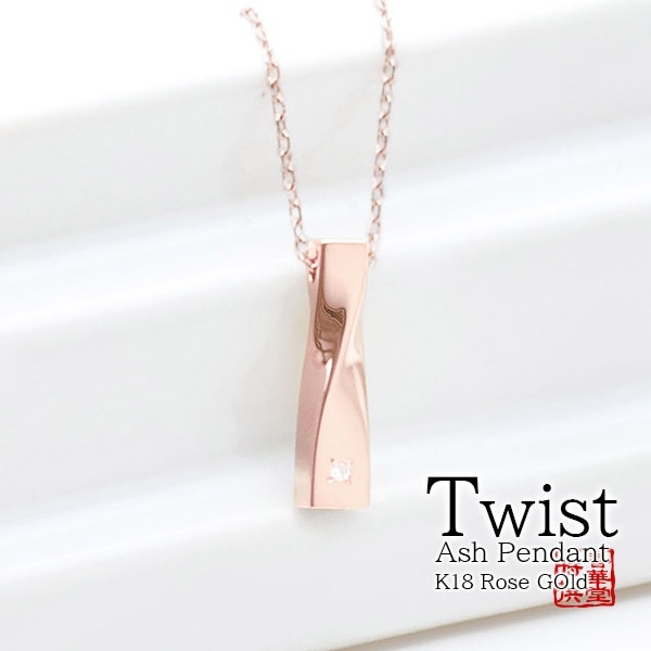遺骨ペンダント(手元供養) ソウルジュエリー『ツイスト×ローズゴールド』 ■ダイヤ 合計0.01ct ■RG K18 