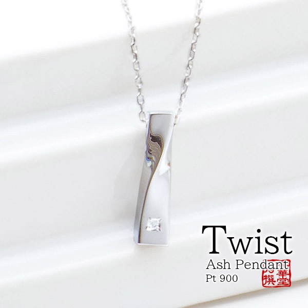 遺骨ペンダント(手元供養) ソウルジュエリー『ツイスト×プラチナ』 ■ダイヤ 合計0.01ct ■トッププラチナ900/チェーン：プラチナ850 