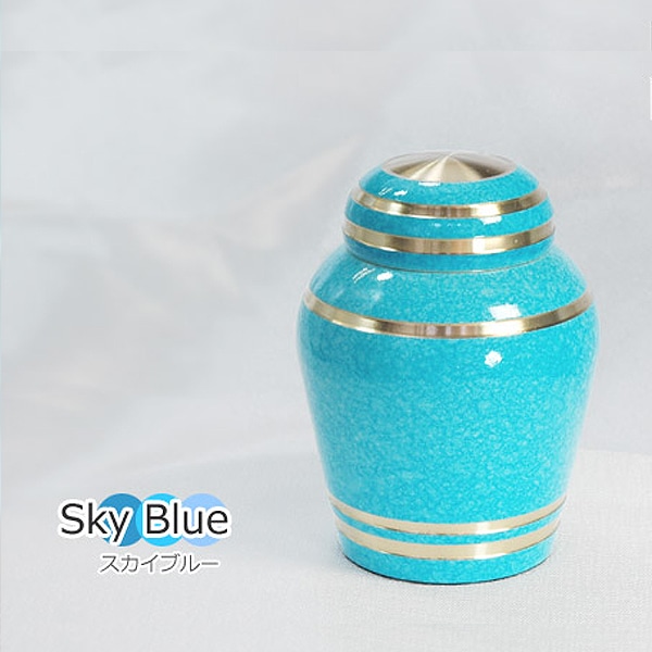 ミニ骨壺(骨壷) 真鍮製『シンプルモダン』 色：スカイブルー[手元供養・分骨用] 巾着ポーチ付 【2012年グッドデザイン賞を受賞】 