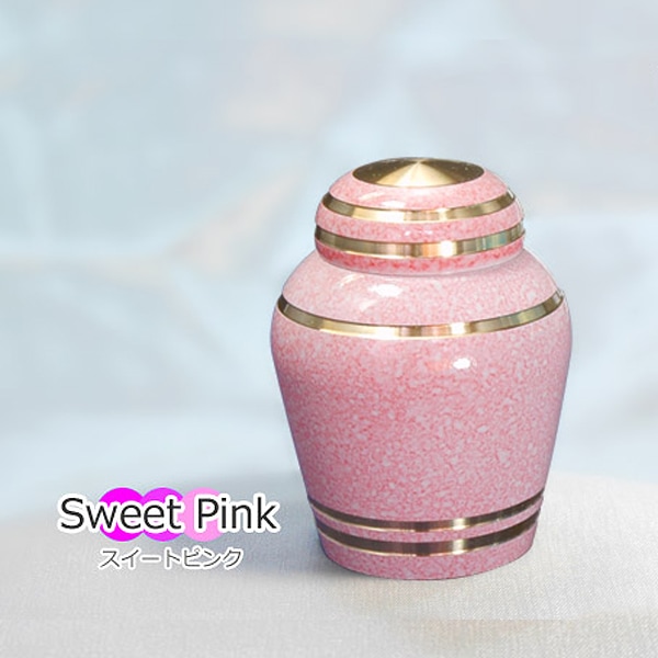 ミニ骨壺(骨壷) 真鍮製『シンプルモダン』 色：スウィートピンク[手元供養・分骨用] 巾着ポーチ付 【2012年グッドデザイン賞を受賞】 