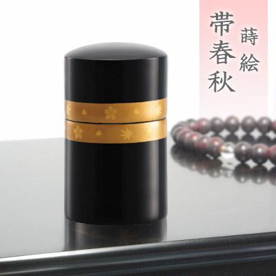 ミニ骨壺(骨壷) 国産 日本製 蒔絵 帯春秋(おびしゅんじゅう)[手元供養・分骨用] 