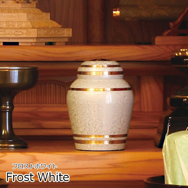 ミニ骨壺(骨壷) 真鍮製『シンプルモダン』 色：フロストホワイト[手元供養・分骨用] 巾着ポーチ付 【2012年グッドデザイン賞を受賞】 