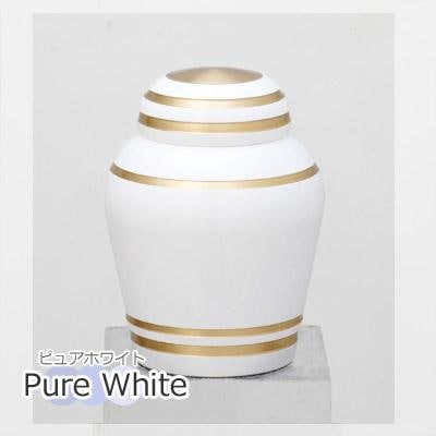 ミニ骨壺(骨壷) 真鍮製『シンプルモダン』 色：ピュアホワイト[手元供養・分骨用] 巾着ポーチ付 【2012年グッドデザイン賞を受賞】 
