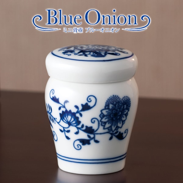 ミニ骨壺(骨壷) ブルーオニオン トラディッショナル[手元供養・分骨用] 