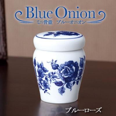 ミニ骨壺(骨壷) ブルーオニオン ブルーローズ[手元供養・分骨用] 