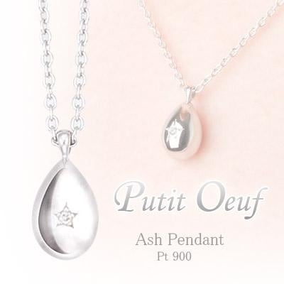 遺骨ペンダント(手元供養) ソウルジュエリー『プチウフ×プラチナ』 ■ダイヤ0.014ct ■トッププラチナ900/チェーン：プラチナ850 