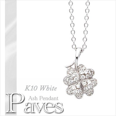 遺骨ペンダント(手元供養) ソウルジュエリー『パヴェ クローバー×ホワイトゴールド』 ■ダイヤ 合計0.36ct ■WG K10 