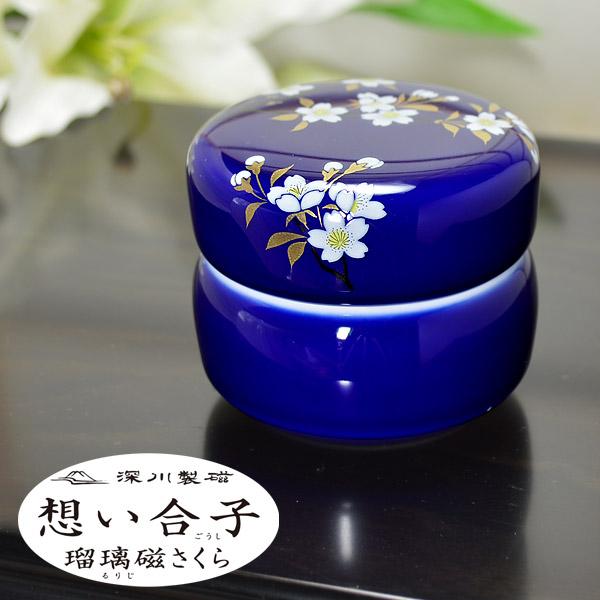 ミニ骨壺(骨壷) 想い合子(おもいごうし) 瑠璃磁さくら ※別売りの茶湯器/花活けと併せてご使用いただけます[手元供養・分骨用] 