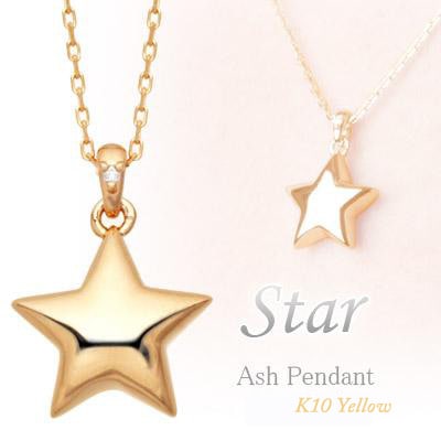 遺骨ペンダント(手元供養) ソウルジュエリー『スター×イエローゴールド』 ■ダイヤ0.01ct ■YG K10 