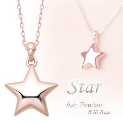 遺骨ペンダント(手元供養) ソウルジュエリー『スター×ローズゴールド』 ■ダイヤ0.01ct ■RG K10 