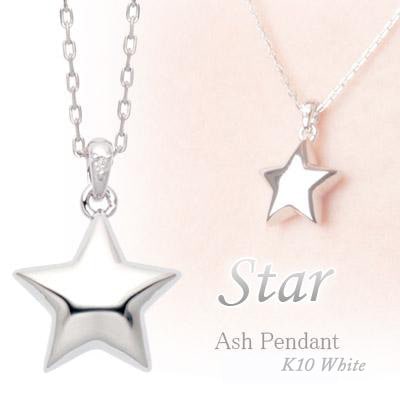 遺骨ペンダント(手元供養) ソウルジュエリー『スター×ホワイトゴールド』 ■ダイヤ0.01ct ■WG K10 