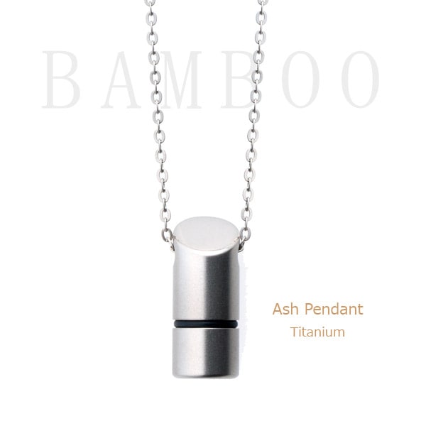 遺骨ペンダント(手元供養) 生活防水機能付き ソウルジュエリー 『バンブー×マット(艶消し仕上げ)』 ■チタン製 