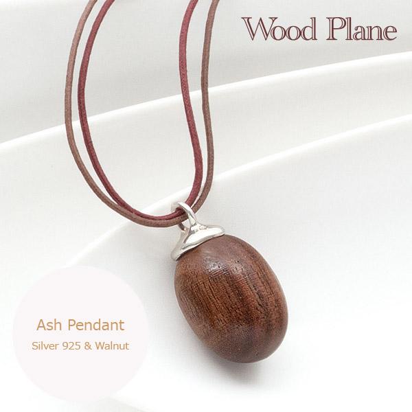遺骨ペンダント(手元供養) ソウルジュエリー『ウッド プレーン』 ■トップ：ウォールナット＆SLV925 紐：コットン製 