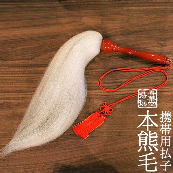 携帯用払子(ほっす) 日本製 朱塗柄・人絹房付 本熊毛使用 