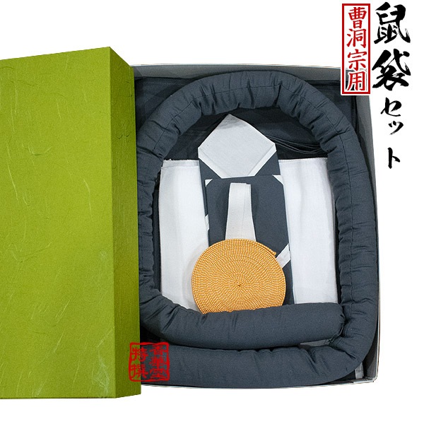 【日本製】曹洞宗用 鼠袋セット 内容：袈裟文庫袋、胴鉢袋、風呂敷(大２枚・小１枚)、丸紐、浄巾、箸袋、真田紐、白布(2枚)、白紐(2枚)、洗面手巾 