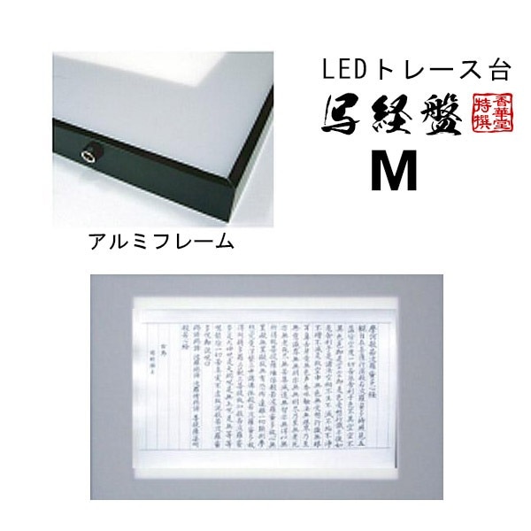 アルミ製 写経盤(LEDトレース台) Mサイズ (外寸法：404×601mm LEDパネル寸法：300×450mm) 