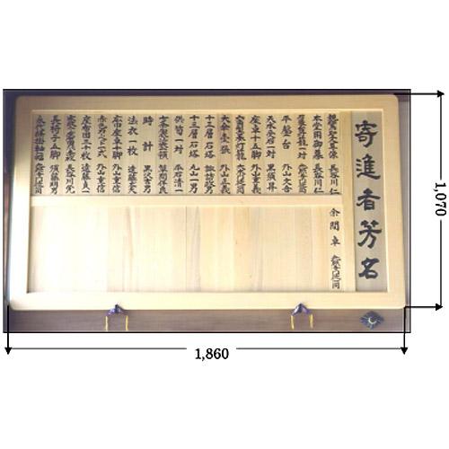 屋内用 寄附名額(寄付額) 差込式 ※木札、表題板は別途になります 
