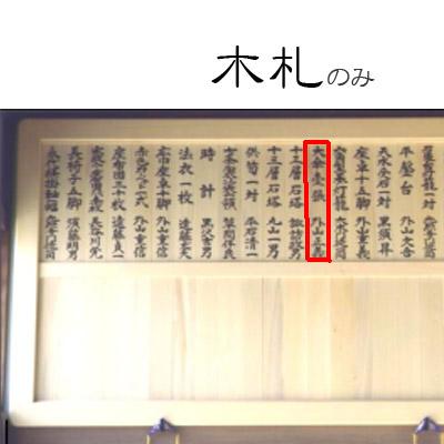 屋内用 寄附名額(寄付額)用 木札(1枚) ※寄附名額(寄付額)、表題板は含まれません 