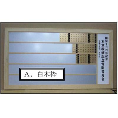 屋内用 寄附名額(寄付額) 磁石式 Ａ白木枠 ※銘板、表題板は別途になります 