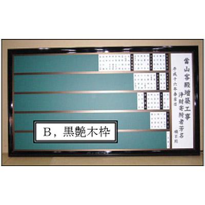 屋内用 寄附名額(寄付額) 磁石式 Ｂ黒艶木枠 ※銘板、表題板は別途になります 