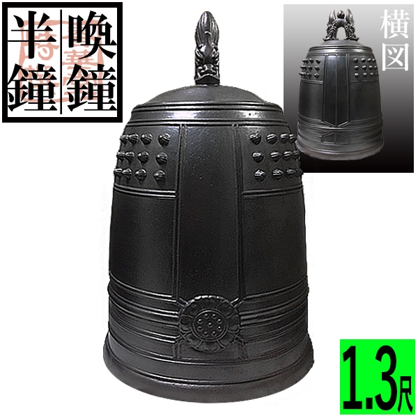喚鐘・半鐘 口径 39cm(1.3尺) 