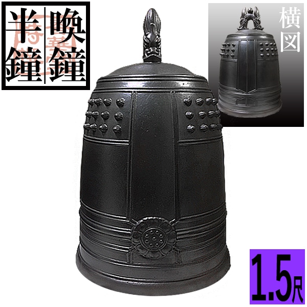 喚鐘・半鐘 口径 45cm(1.5尺) 