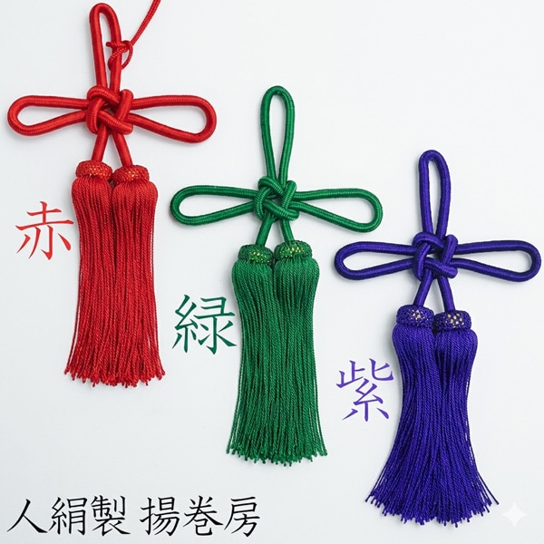 幕用 揚巻房 人絹 6寸 飾り結び部分：幅18cm×縦16cm 房の長さ：18cm(6寸) 房の仕様：縒房 ※付属の紐は全長約180cm 