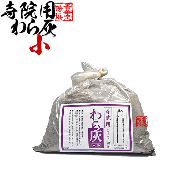わら灰 (本物) 寺院用 小 (一般的な机上香炉7寸に適量) 香炉灰 業務用 仏壇 仏具