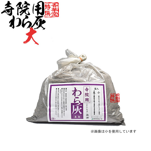 わら灰 (本物) 寺院用 大 (一般的な机上香炉7寸5回分) 香炉灰 業務用 仏壇 仏具