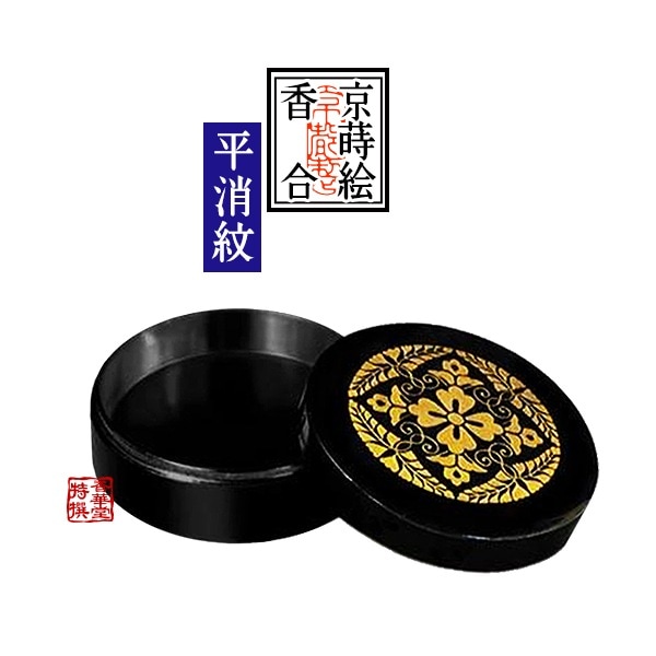 【京蒔絵】切立香合 木製本漆塗 八藤紋入 上製(平消蒔絵・内部黒漆塗) 4.5寸 