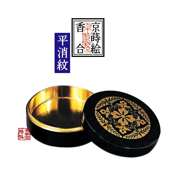 【京蒔絵】切立香合 木製本漆塗 八藤紋入 極上(平消蒔絵・内部純金箔押) 3.5寸 