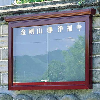 【ガラス付・屋外用】掲示板 壁掛式幅136cm3-B12型野外 寺院 会館 町内会 公園 霊園 