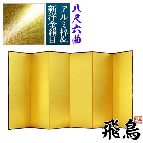 【保管袋＆施主名入無料】 金屏風 飛鳥 八尺六曲(8尺6曲)/枚 【表面】新洋金絹目(傷や汚れが目立ちにくい) 【骨組】特殊軽量ボード＆アルミ枠 
