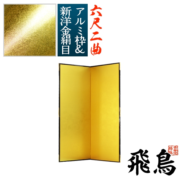 【保管袋＆施主名入無料】 金屏風 飛鳥 六尺二曲(6尺2曲)/枚 【表面】新洋金絹目(傷や汚れが目立ちにくい) 【骨組】特殊軽量ボード＆アルミ枠 