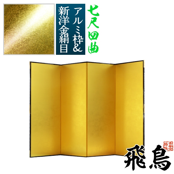 【保管袋＆施主名入無料】 金屏風 飛鳥 七尺四曲(7尺4曲)/枚 【表面】新洋金絹目(傷や汚れが目立ちにくい) 【骨組】特殊軽量ボード＆アルミ枠 