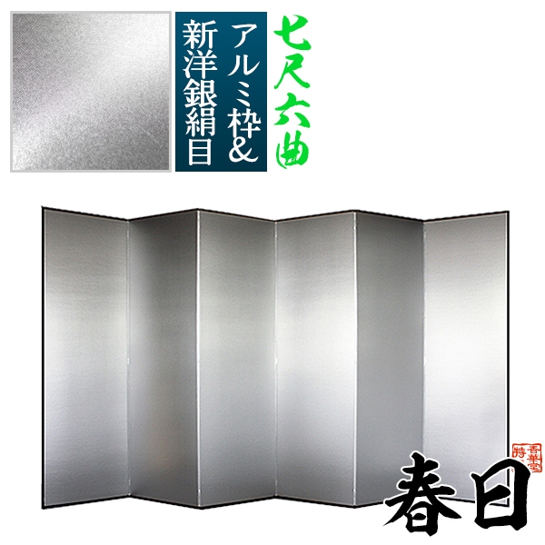 【保管袋＆施主名入無料】 銀屏風 春日 七尺六曲(7尺6曲)/枚 【表面】新洋銀絹目(傷や汚れが目立ちにくい) 【骨組】特殊軽量ボード＆アルミ枠 