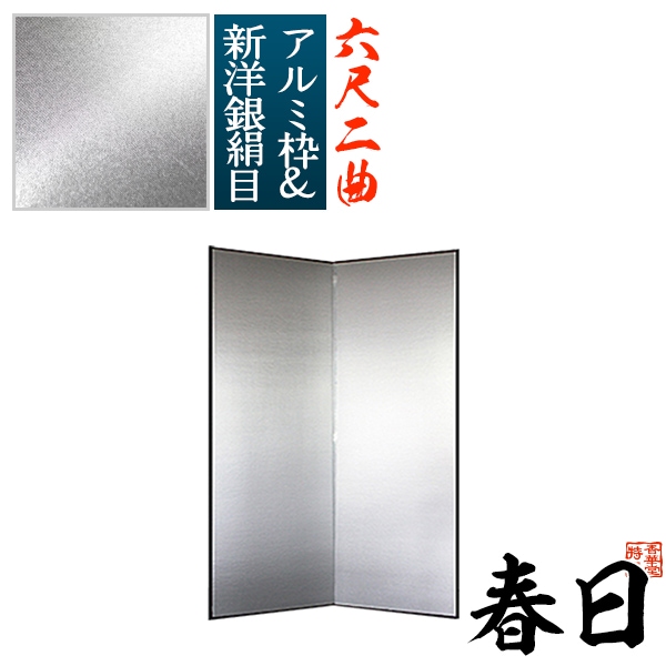 【保管袋＆施主名入無料】 銀屏風 春日 六尺二曲(6尺2曲)/枚 【表面】新洋銀絹目(傷や汚れが目立ちにくい) 【骨組】特殊軽量ボード＆アルミ枠 