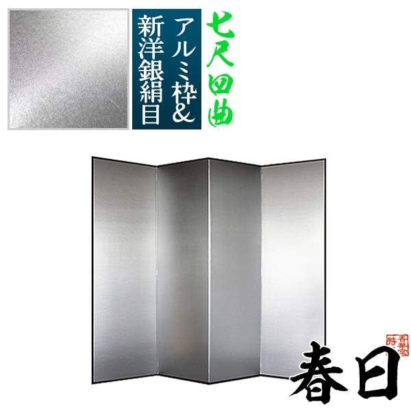 【保管袋＆施主名入無料】 銀屏風 春日 七尺四曲(7尺4曲)/枚 【表面】新洋銀絹目(傷や汚れが目立ちにくい) 【骨組】特殊軽量ボード＆アルミ枠 
