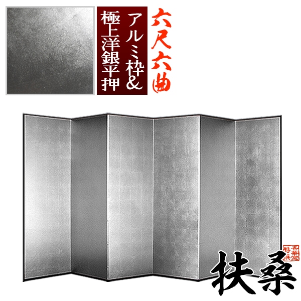 【保管袋＆施主名入無料】 銀屏風 扶桑 六尺六曲(6尺6曲)/枚 【表面】極上洋銀平押(上品な銀色) 【骨組】特殊軽量ボード＆アルミ枠極上洋銀平押 