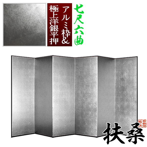 【保管袋＆施主名入無料】 銀屏風 扶桑 七尺六曲(7尺6曲)/枚 【表面】極上洋銀平押(上品な銀色) 【骨組】特殊軽量ボード＆アルミ枠極上洋銀平押 