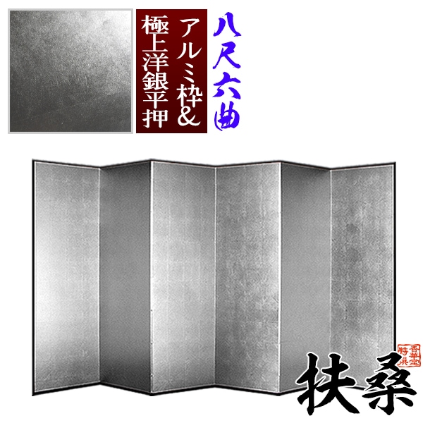 【保管袋＆施主名入無料】 銀屏風 扶桑 八尺六曲(8尺6曲)/枚 【表面】極上洋銀平押(上品な銀色) 【骨組】特殊軽量ボード＆アルミ枠極上洋銀平押 