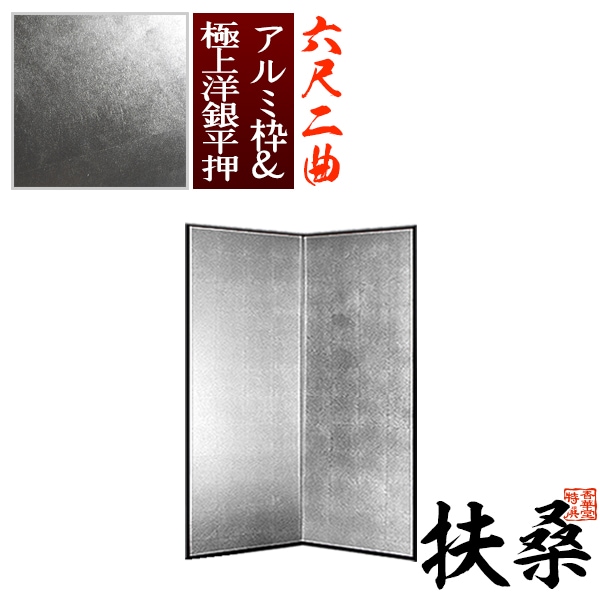 【保管袋＆施主名入無料】 銀屏風 扶桑 六尺二曲(6尺2曲)/枚 【表面】極上洋銀平押(上品な銀色) 【骨組】特殊軽量ボード＆アルミ枠極上洋銀平押 