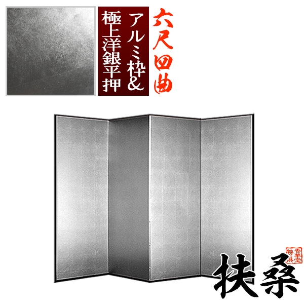 【保管袋＆施主名入無料】 銀屏風 扶桑 六尺四曲(6尺4曲)/枚 【表面】極上洋銀平押(上品な銀色) 【骨組】特殊軽量ボード＆アルミ枠極上洋銀平押 