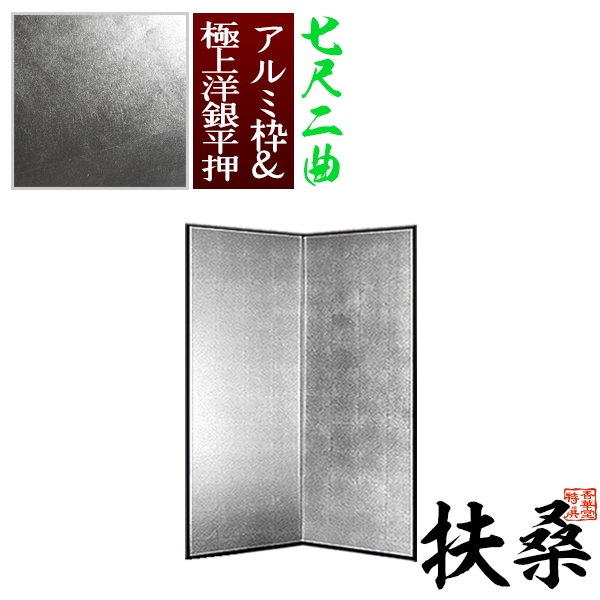 【保管袋＆施主名入無料】 銀屏風 扶桑 七尺二曲(7尺2曲)/枚 【表面】極上洋銀平押(上品な銀色) 【骨組】特殊軽量ボード＆アルミ枠極上洋銀平押 