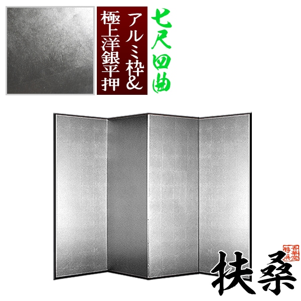 【保管袋＆施主名入無料】 銀屏風 扶桑 七尺四曲(7尺4曲)/枚 【表面】極上洋銀平押(上品な銀色) 【骨組】特殊軽量ボード＆アルミ枠極上洋銀平押 