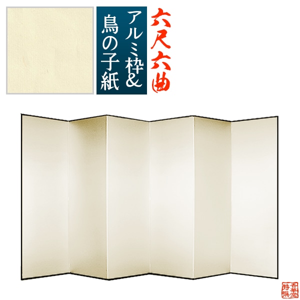 【保管袋＆施主名入無料】 鳥の子屏風 六尺六曲(6尺6曲)/枚 【表面】鳥の子紙 【骨組】特殊軽量ボード＆アルミ枠鳥の子紙貼り 