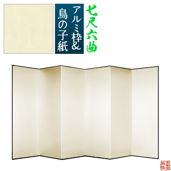 【保管袋＆施主名入無料】 鳥の子屏風 七尺六曲(7尺6曲)/枚 【表面】鳥の子紙 【骨組】特殊軽量ボード＆アルミ枠鳥の子紙貼り 