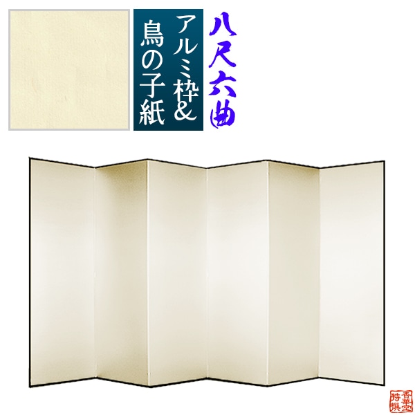 【保管袋＆施主名入無料】 鳥の子屏風 八尺六曲(8尺6曲)/枚 【表面】鳥の子紙 【骨組】特殊軽量ボード＆アルミ枠鳥の子紙貼り 