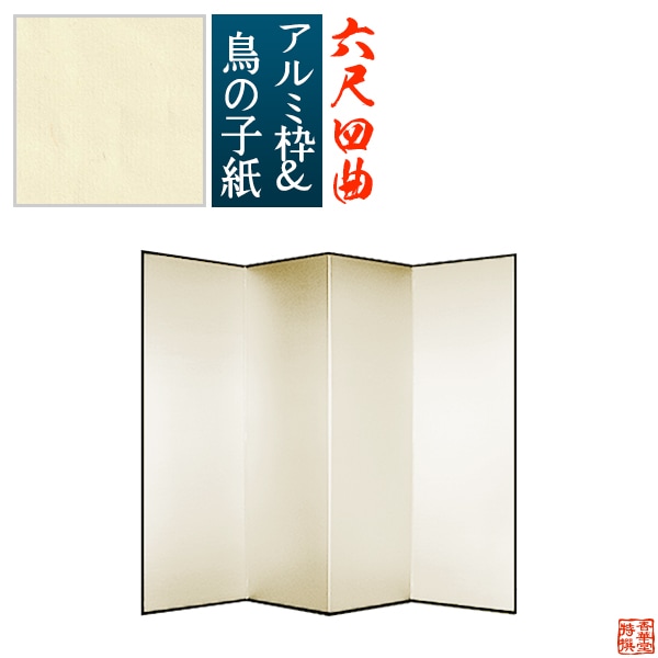 【保管袋＆施主名入無料】 鳥の子屏風 六尺四曲(6尺4曲)/枚 【表面】鳥の子紙 【骨組】特殊軽量ボード＆アルミ枠鳥の子紙貼り 