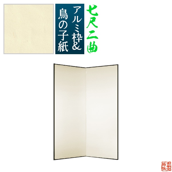 【保管袋＆施主名入無料】 鳥の子屏風 七尺二曲(7尺2曲)/枚 【表面】鳥の子紙 【骨組】特殊軽量ボード＆アルミ枠鳥の子紙貼り 